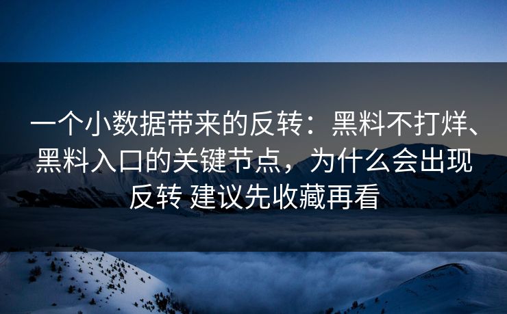 一个小数据带来的反转：黑料不打烊、黑料入口的关键节点，为什么会出现反转 建议先收藏再看